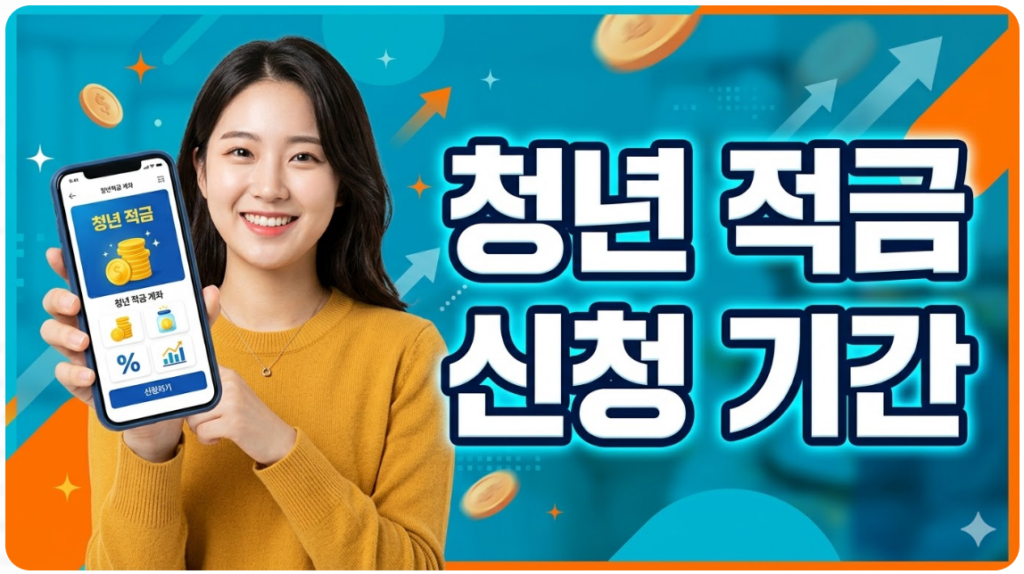 청년 적금 신청 기간 이미지