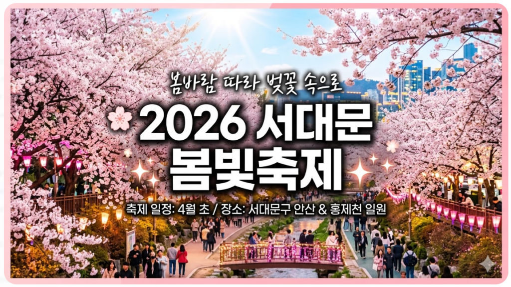 2026 서대문 봄빛축제 썸네일 이미지