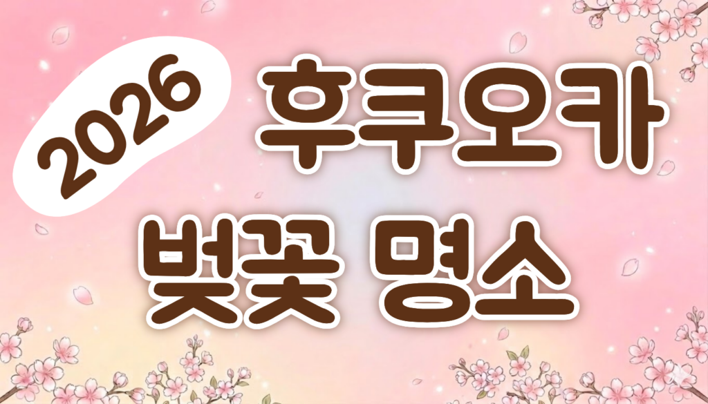 후쿠오카 벚꽃 명소 썸네일