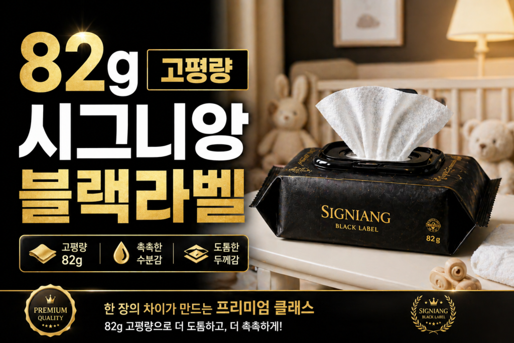 82g 고평량의 위엄 시그니앙 블랙라벨 아기물티슈 내돈내산 후기 썸네일