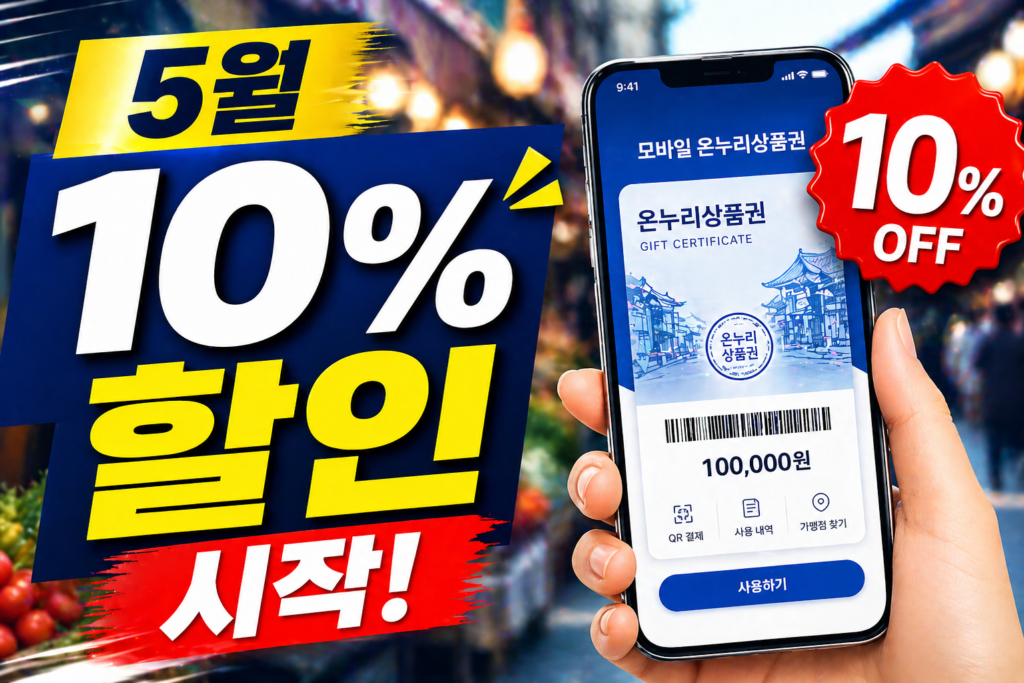 디지털 온누리 상품권 5월 10% 할인판매 안내: 구매 및 사용법 총정리 썸네일