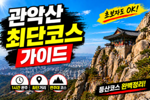 관악산 등산코스 완벽 가이드! 초보 최단 코스부터 사당역 비경까지