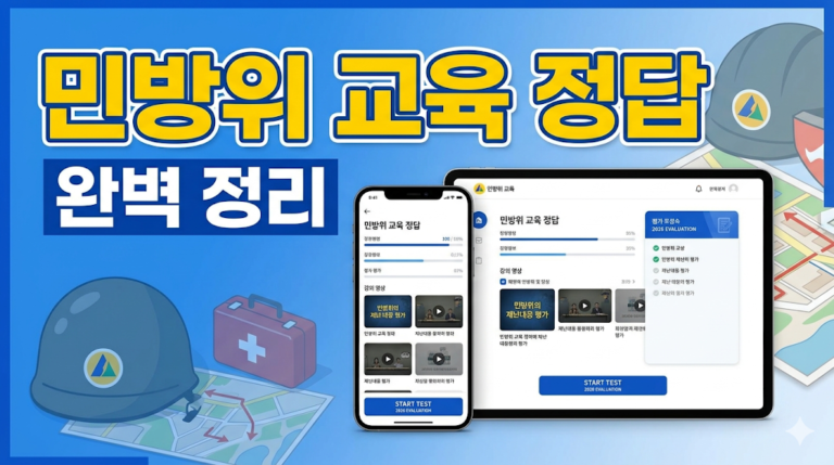 2026 민방위 사이버교육 평가 정답 40문제 및 핵심 요약 가이드