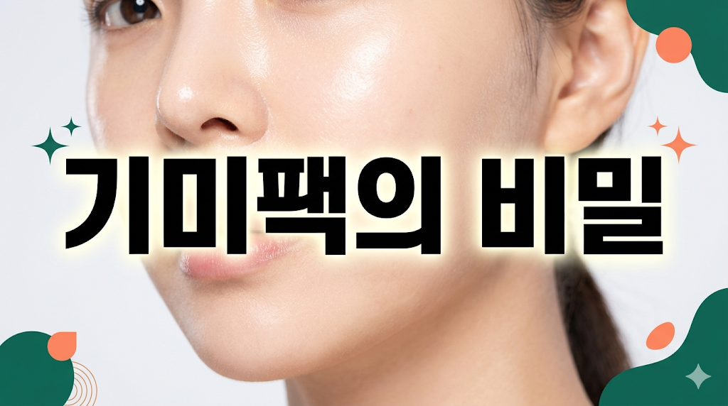 기미팩 효과 극대화하는 법: 피부과 안 가고 잡티 지우는 3단계 썸네일