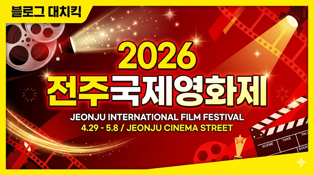 2026 전주국제영화제 일정 및 예매 주차 꿀팁 완벽 가이드 썸네일