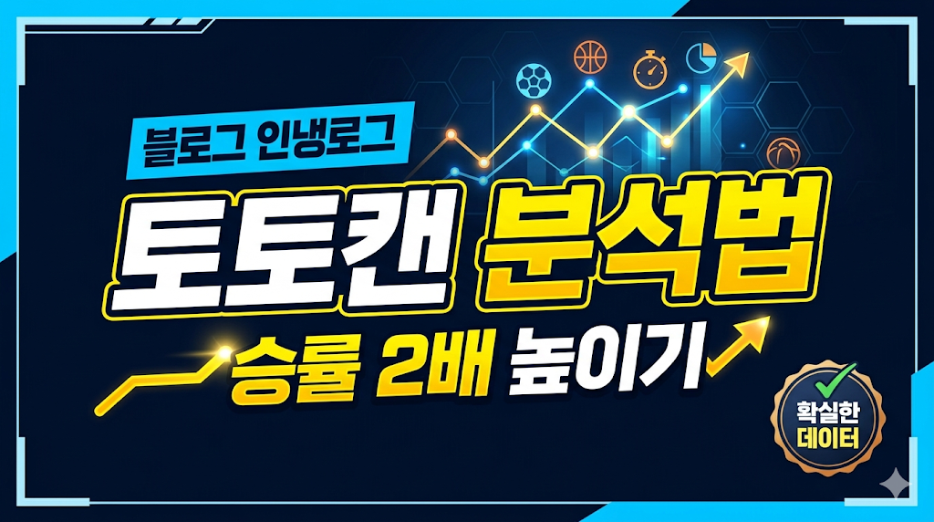 토토캔 완벽 활용 가이드: 스포츠 데이터 분석으로 수익률 높이는 법 썸네일