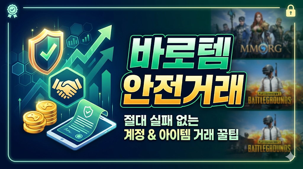 바로템 안전거래 가이드: 게임 계정 및 아이템 거래의 모든 것 썸네일