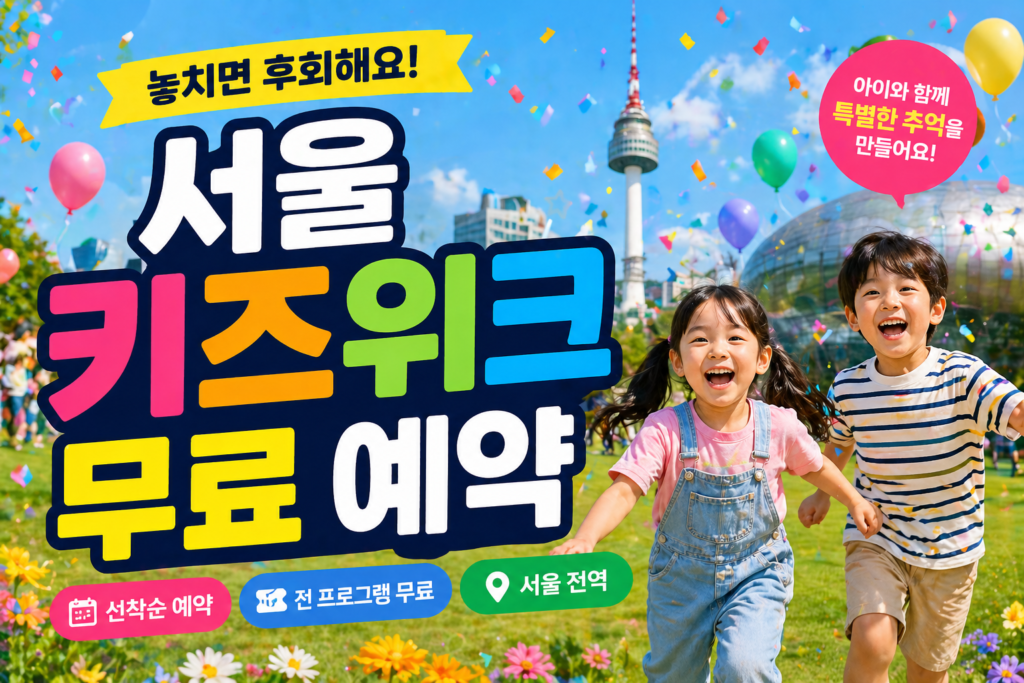 2026 서울 키즈위크 무료 이용 방법과 여기저기 키즈카페 예약 성공 꿀팁 썸네일