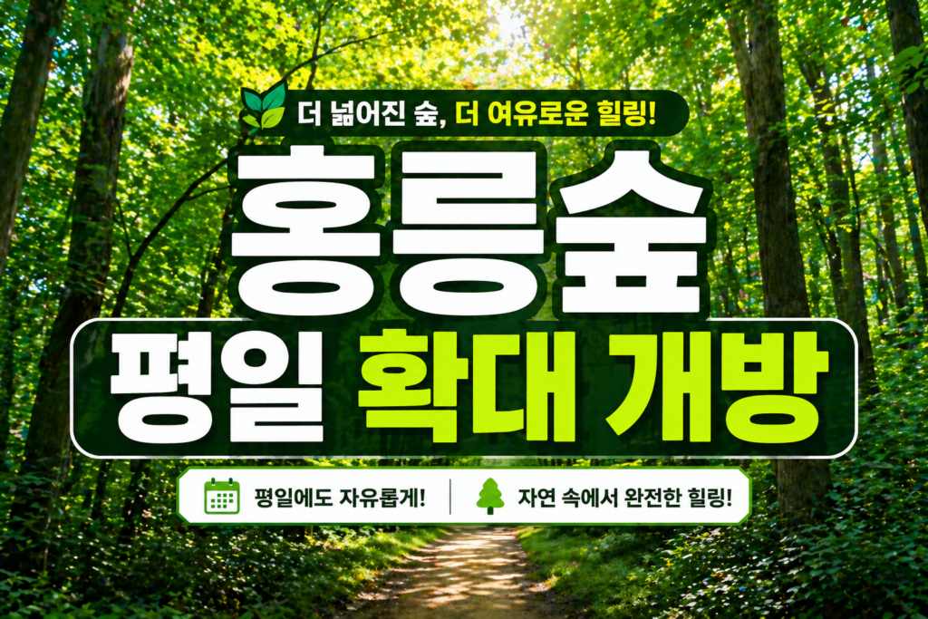 홍릉숲 평일 확대 개방 예약 방법 및 방문 필수 가이드 썸네일