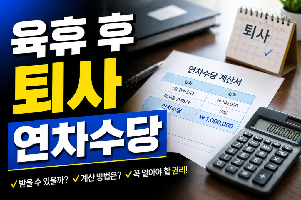 육휴 1년 쓰고 퇴사 연차수당 받을 수 있을까? 2026년 최신 가이드 썸네일