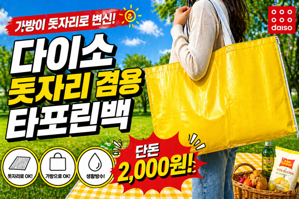 다이소 돗자리 겸용 타포린백 사용방법 사용처 2026 완전정복 썸네일