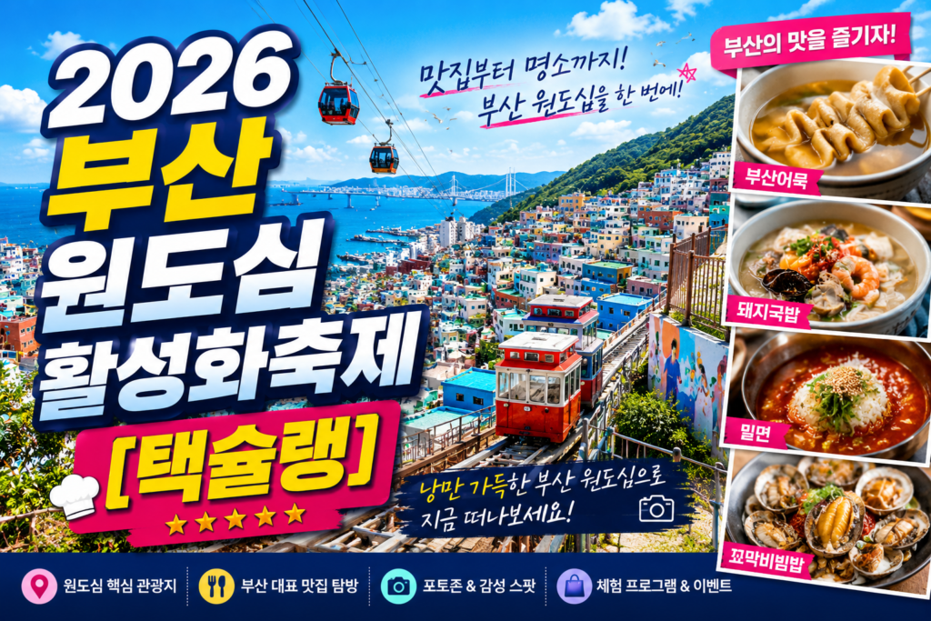 2026 부산원도심활성화축제 일정 장소 택슐랭 로컬 맛집 완벽 가이드 썸네일
