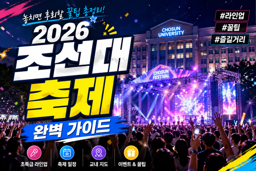2026 조선대 축제 일정 가는법 행사가수 주차장 꿀팁 완벽 가이드 썸네일