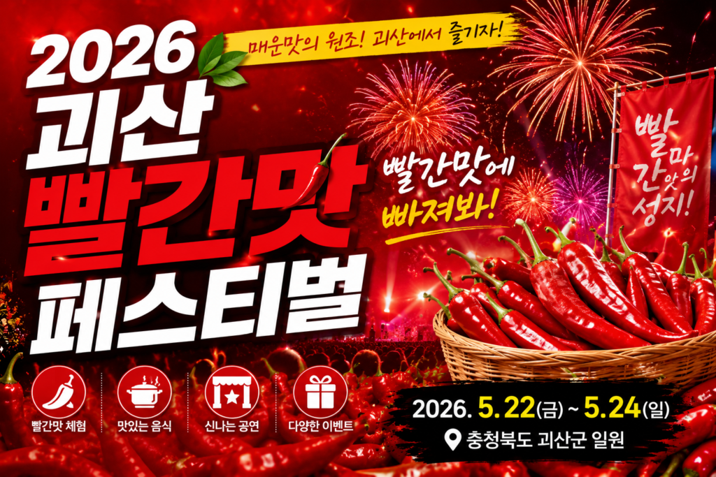 2026 괴산빨간맛페스티벌 일정 주차장 주차 꿀팁 및 프로그램 총정리 썸네일