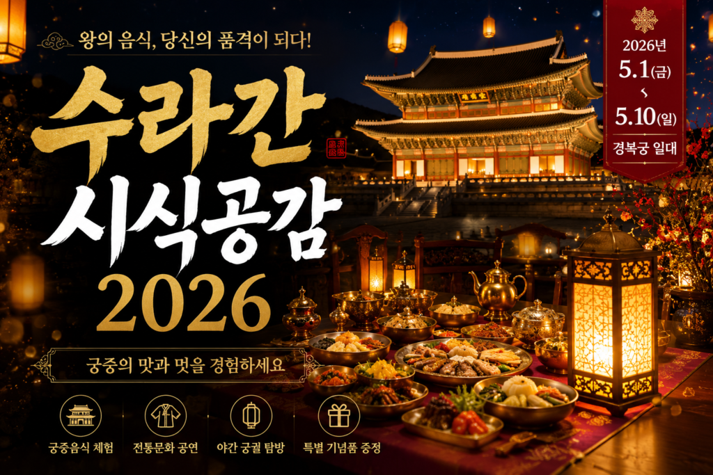 2026 경복궁 수라간 시식공감 완벽 가이드 티켓 예매부터 메뉴 꿀팁까지 썸네일