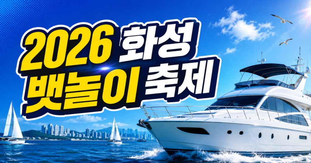 2026 화성 뱃놀이 축제 일정 요트 예매 주차 꿀팁 완벽 가이드 썸네