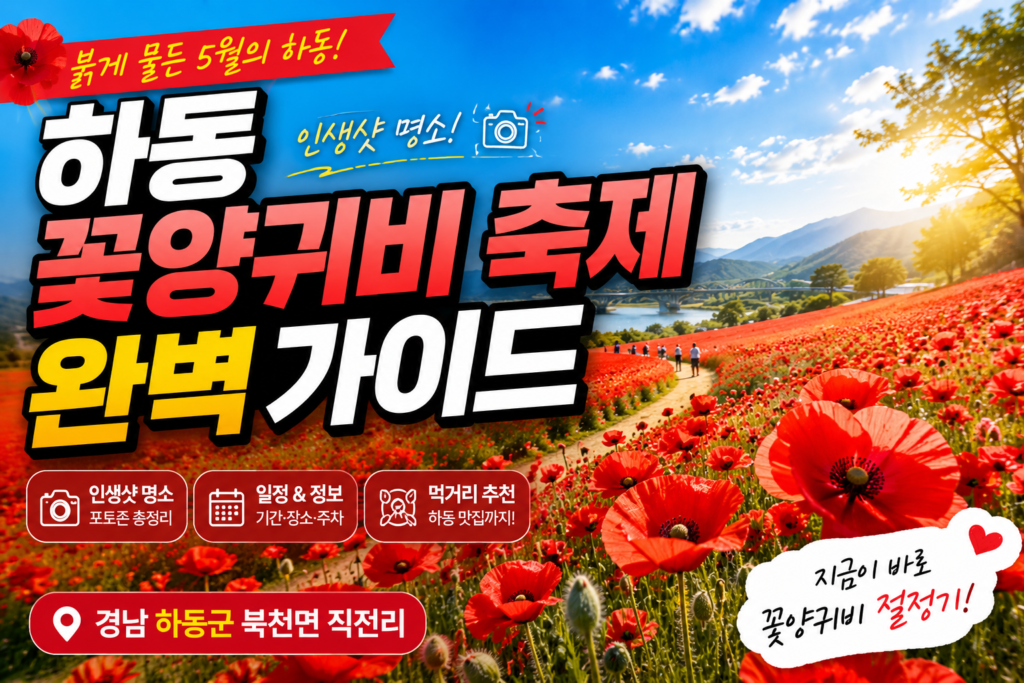 하동 북천 꽃양귀비 축제 일정 주차 개화시기 완벽 정리 가이드 썸네일