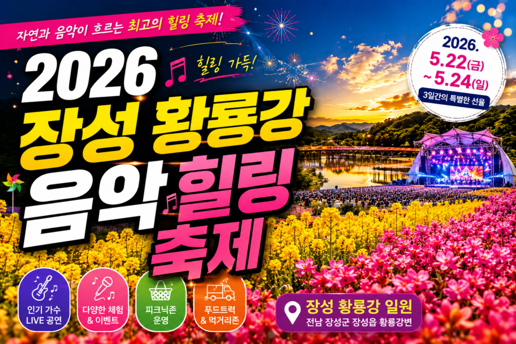 2026 장성 황룡강 음악 힐링 축제 일정 라인업 주차 정보 총정리 썸네일