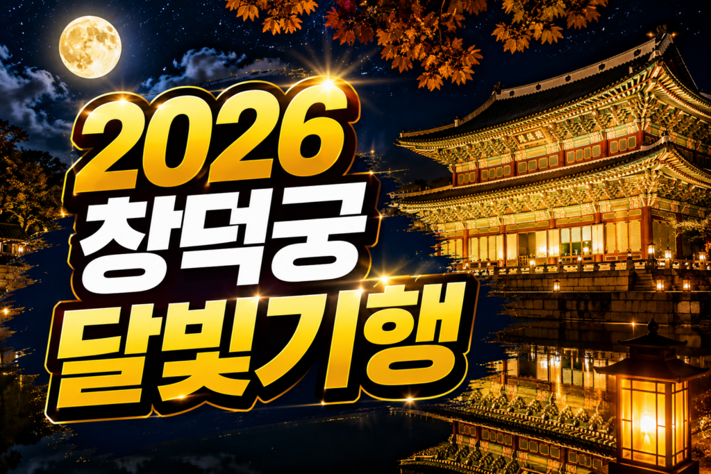 2026 창덕궁 달빛기행 예매 일정 티켓팅 성공 전략 및 코스 완벽 가이드 썸네일
