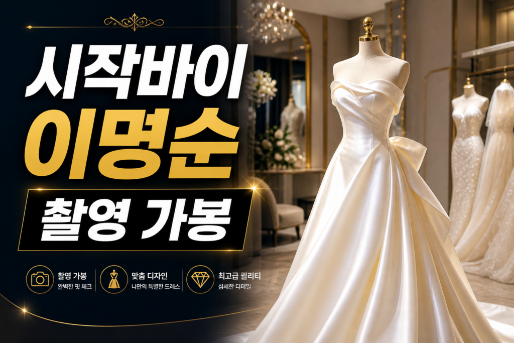 시작바이이명순 촬영 가봉 준비물과 드레스 셀렉 꿀팁 완벽 정리 썸네일