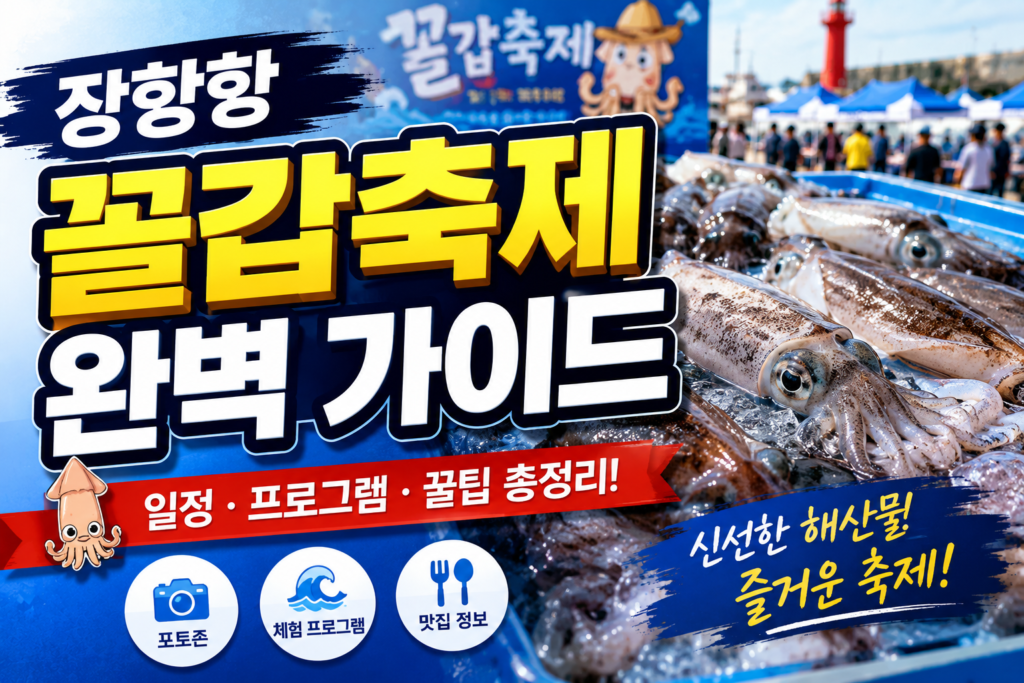 장항항 수산물 꼴갑축제 200% 즐기는 법 주차부터 맛집까지 썸네일