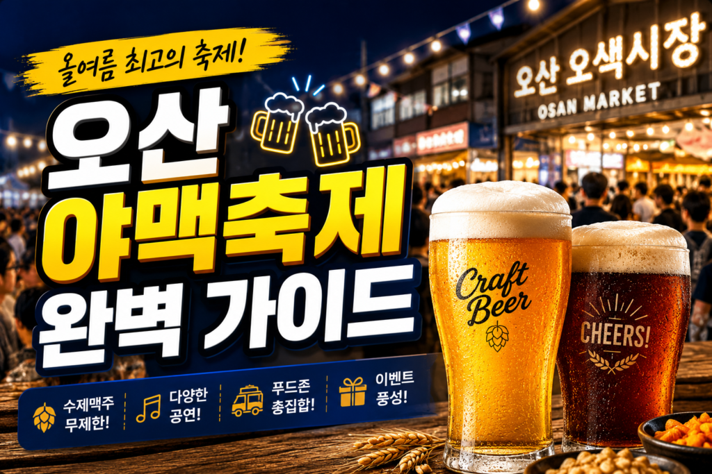 오산 야맥축제 주차부터 맥주 라인업까지 100% 즐기기 가이드 썸네일