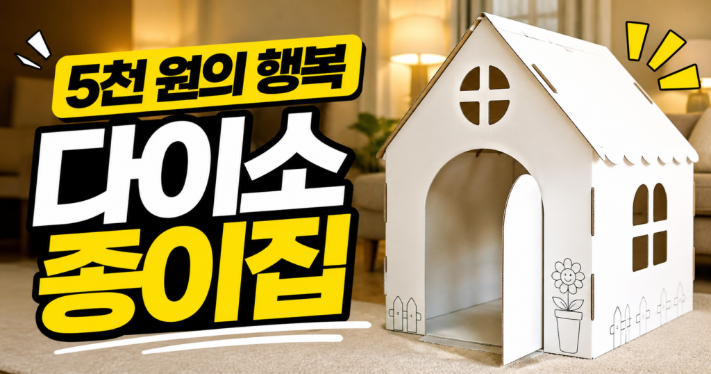다이소 조립식 종이집 사이즈 조립 방법 및 실사용 후기 완벽 정리 썸네일