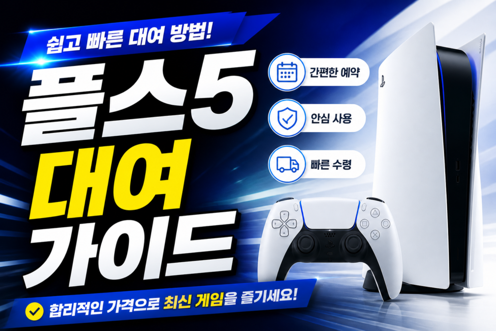 플스5 대여 가격 방법 및 업체별 렌탈 주의사항 완벽 가이드 썸네일