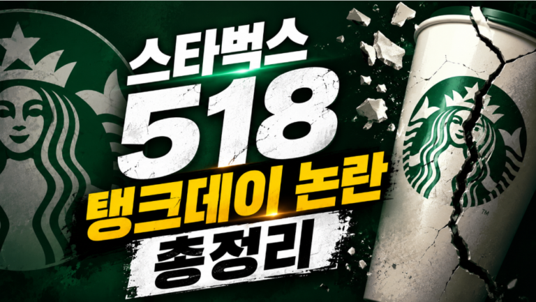 스타벅스 518 도그휘슬 탱크데이 논란 배경과 전말 핵심 총정리