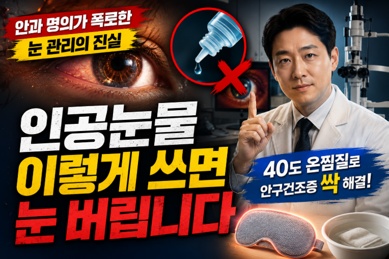 안과 의사들이 매일 실천하는 눈 관리법 4가지와 안구건조증 해결책 썸네일