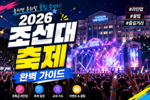 2026 조선대 축제 일정 가는법 행사가수 주차장 꿀팁 완벽 가이드