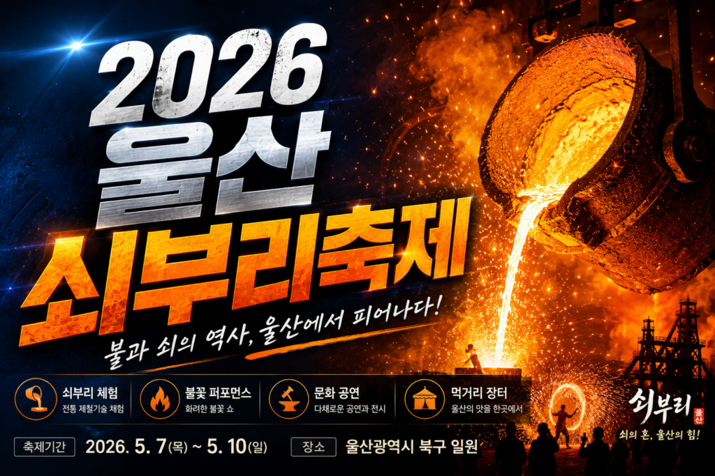 2026 울산 쇠부리축제 일정 가는법 주차장 명당 및 관람 꿀팁 총정리 썸네일