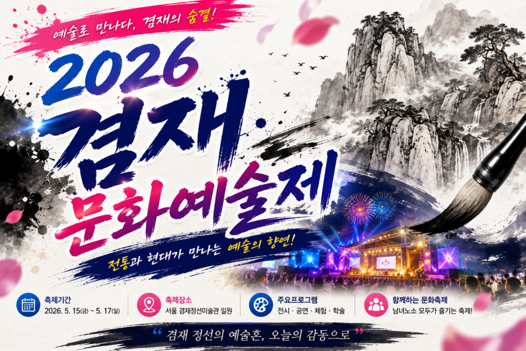 2026 겸재문화예술제 일정 프로그램 및 주차 정보 완벽 가이드 썸네일