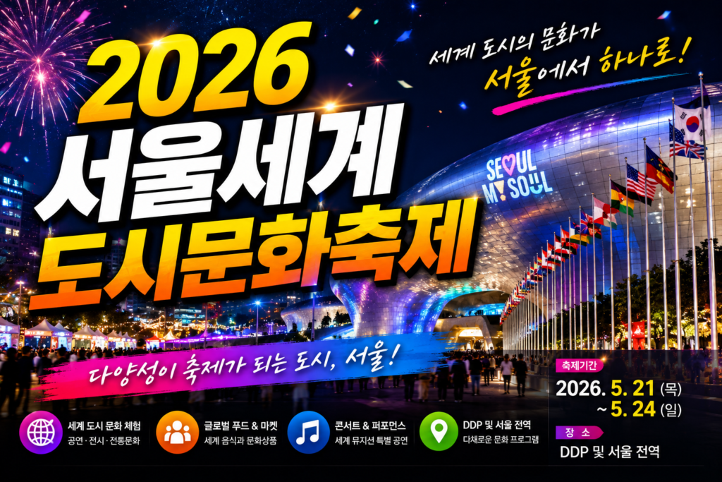 2026 서울세계도시문화축제 일정 프로그램 및 DDP 주차 팁 총정리 썸네일