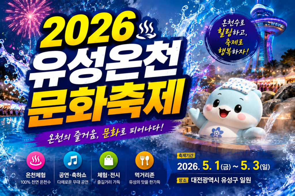 2026 유성온천문화축제 일정 프로그램 및 주차 정보 완벽 가이드 썸네