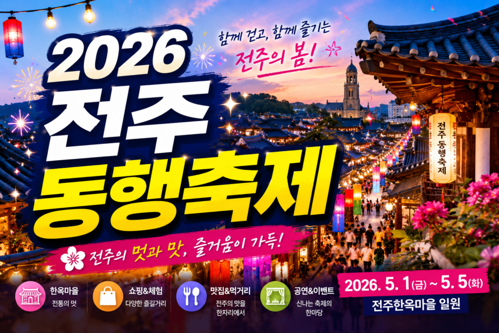 2026 전주 동행축제 일정 일정 한옥마을 할인 및 주차 정보 완벽 가이드 썸네일
