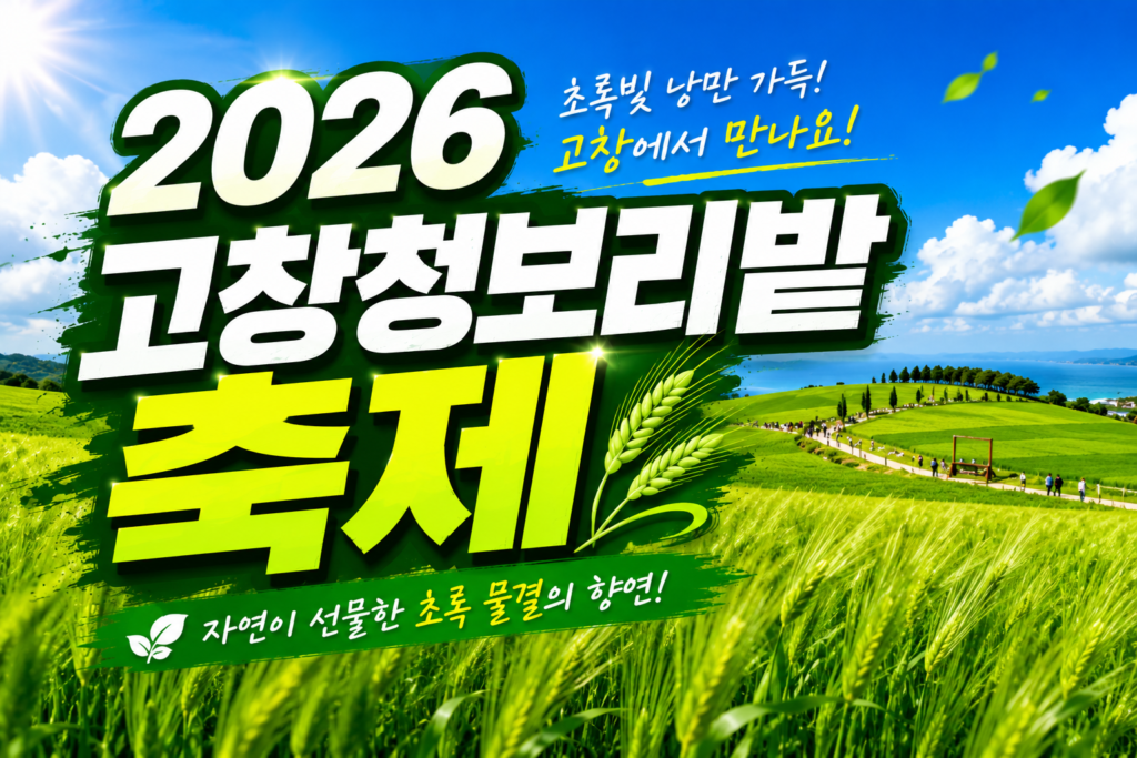 2026 고창청보리밭 축제 일정 일정 주차 맛집 및 인생샷 명당 완벽 가이드 썸네일