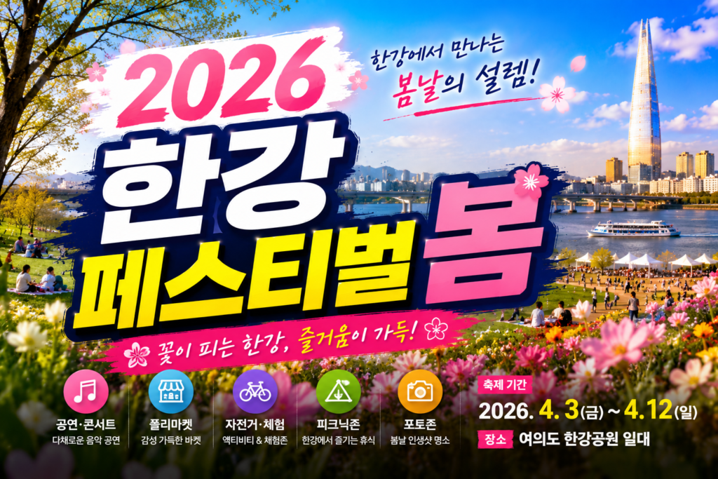 2026 한강페스티벌 봄 일정 예약 프로그램 및 주차 정보 완벽 가이드 썸네