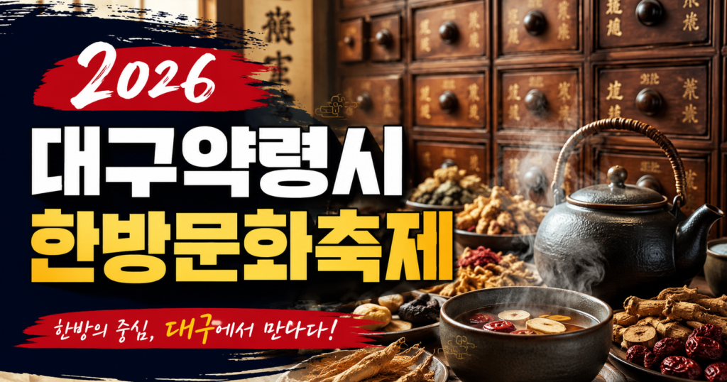 2026 대구약령시한방문화축제 일정 프로그램 및 주차 정보 완벽 가이드 썸네일