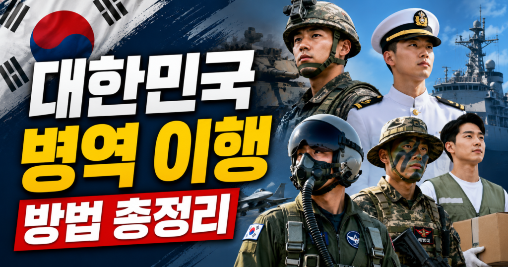 대한민국 병역의무 이행방법, 나에게 맞는 선택은? 육·해·공군부터 대체복무까지 총정리 썸네