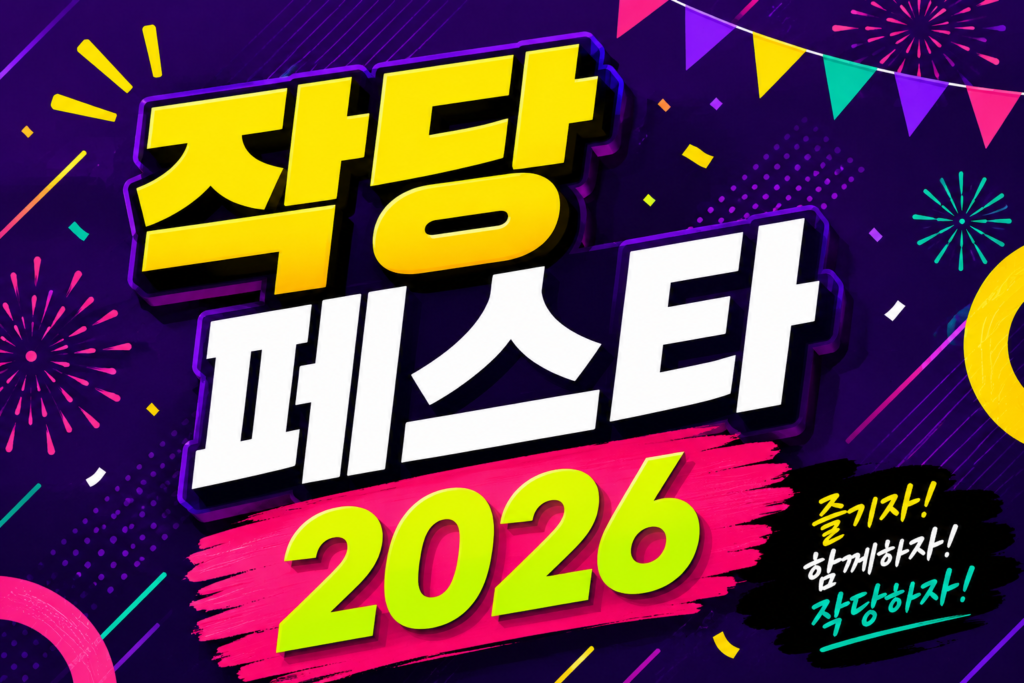 2026 작당페스타 총정리 티켓 예매부터 참여 작가 라인업까지 썸네일
