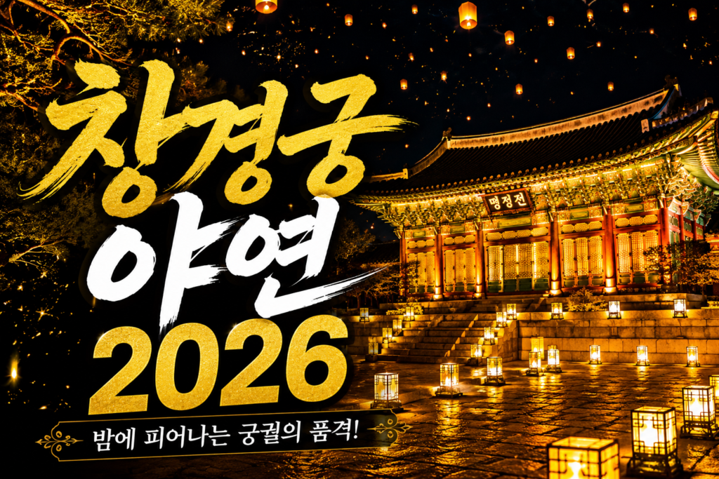 2026 창경궁 야연 총정리 티켓 예매 꿀팁부터 프로그램 메뉴까지 썸네일