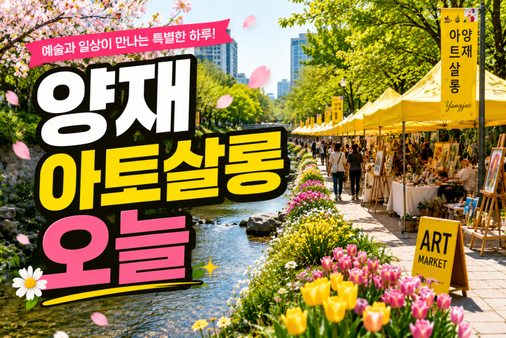 2026 양재아트살롱 완벽 가이드 양재천 벚꽃길 축제 명당 및 주차 팁 썸네일