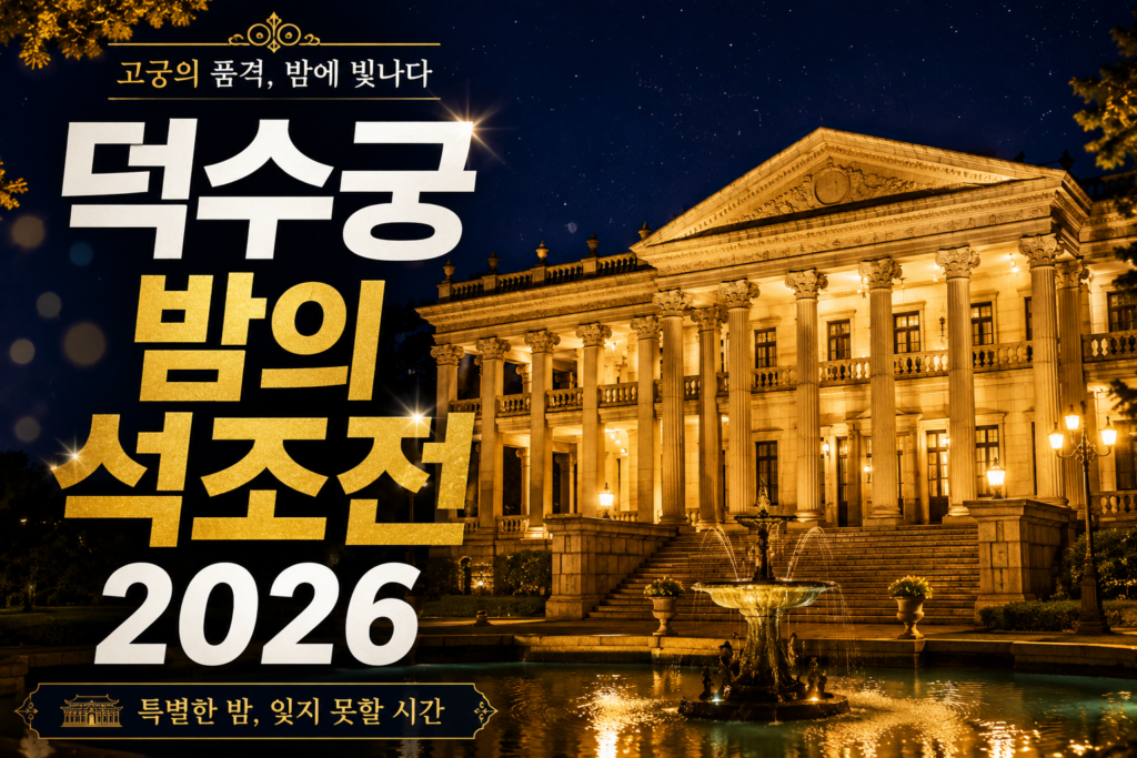 2026 덕수궁 밤의 석조전 총정리 티켓 예매 성공 전략부터 프로그램 후기까지 썸네일