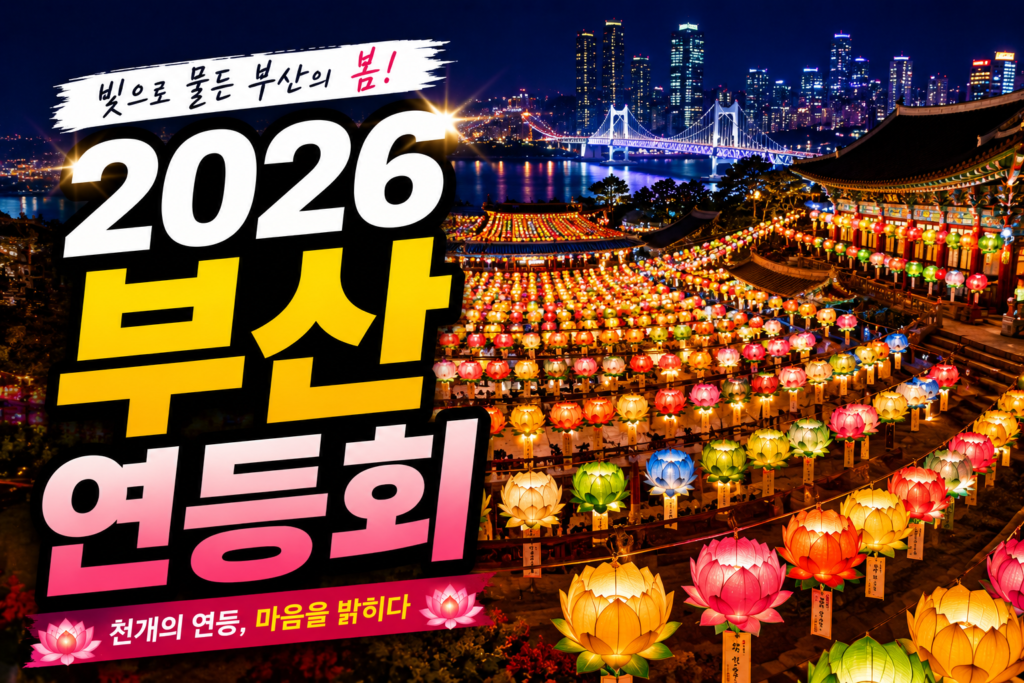 2026 부산 연등회 완벽 가이드 일정 장소 삼광사 연등 축제까지 총정리 썸네일
