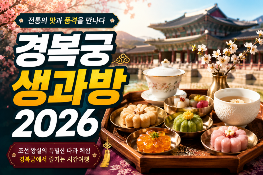 2026 경복궁 생과방 예매 성공 팁 메뉴 가격 및 일정 완벽 가이드 썸네일
