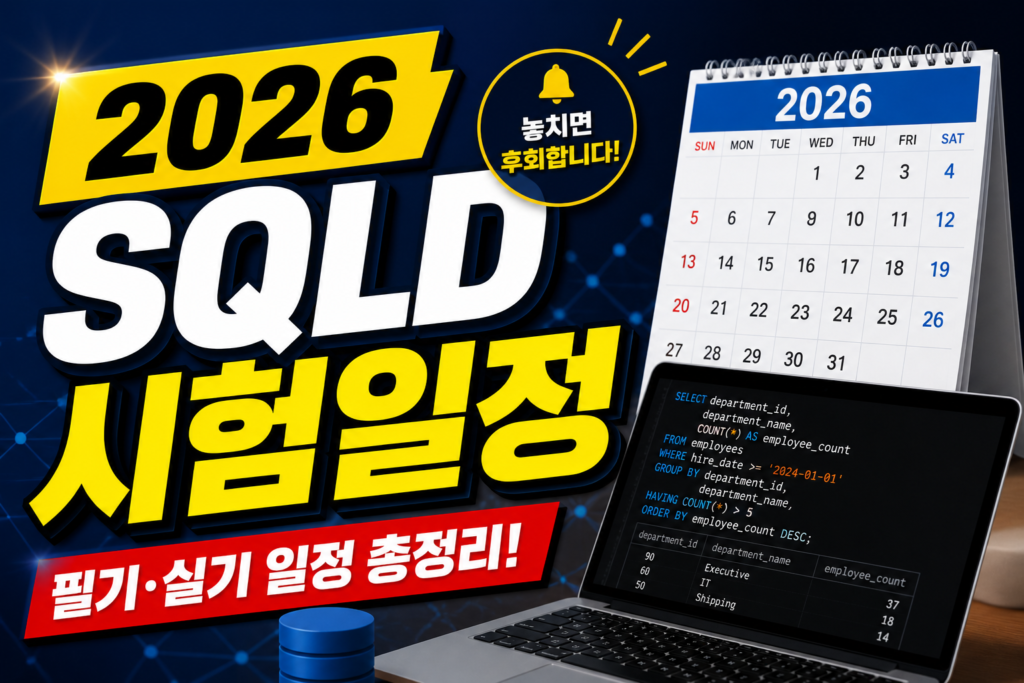 2026 SQLD 시험일정 완벽 가이드: 단기 합격 접수 꿀팁 썸네일