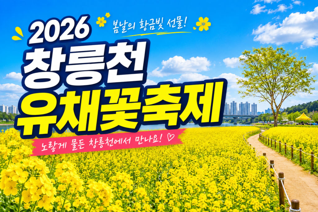 2026 창릉천 유채꽃축제 완벽 가이드 일정부터 주차 명당까지 총정리 썸네일
