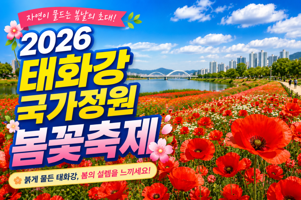 2026 태화강 국가정원 봄꽃축제 완벽 가이드 일정 주차 및 관람 꿀팁 총정리 썸네일