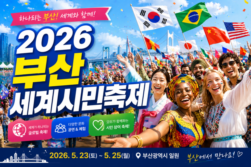2026 부산세계시민축제 완벽 가이드 일정 주차 및 세계 음식 체험 꿀팁 총정리 썸네일